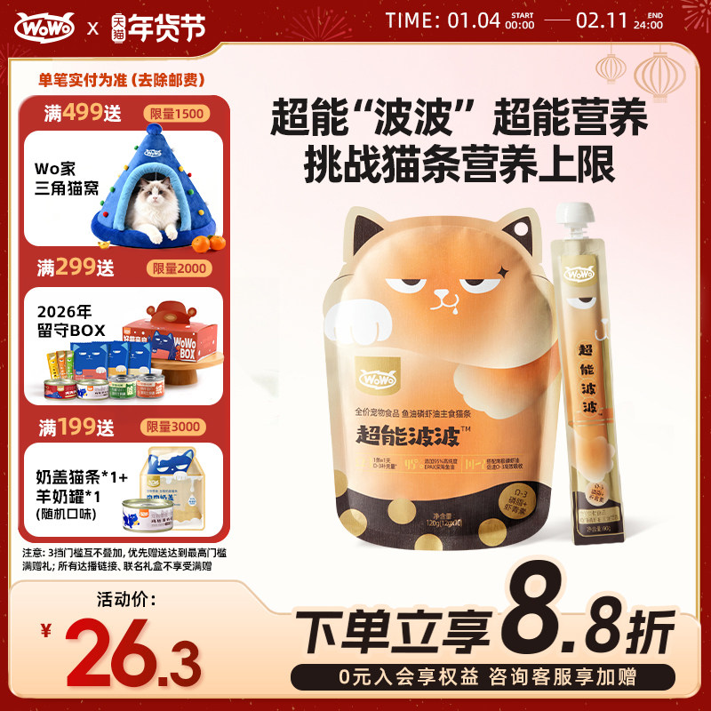 【新品上市！】wowo喔喔主食级猫条超能波波全价湿粮鱼油营养美毛,宠物/宠物食品及用品,猫全价湿粮/主食罐,淘宝优惠券,粉丝福利购,淘宝优惠卷