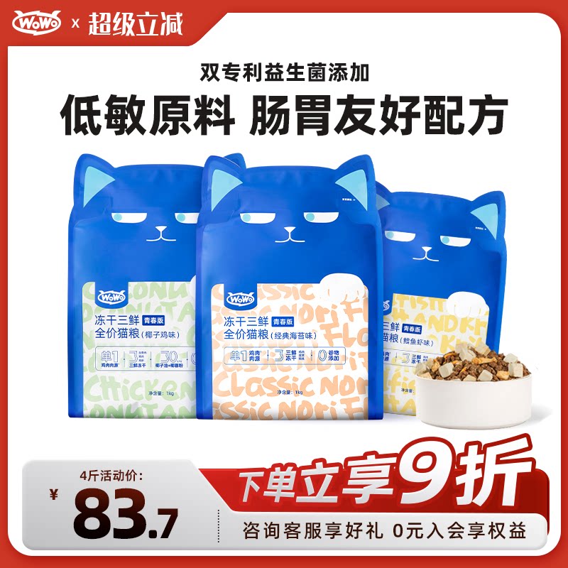 WoWo喔喔冻干三鲜青春猫粮成猫幼猫无谷布偶英短营养全价粮鳕鱼虾