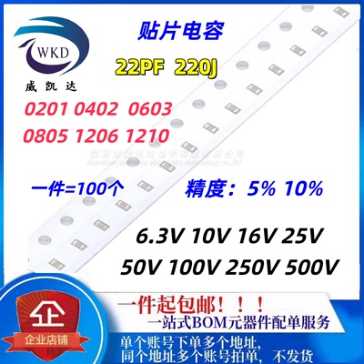 22PF 220J 贴片陶瓷电容 0201 0402 0603 0805 1206 1808 5% COG