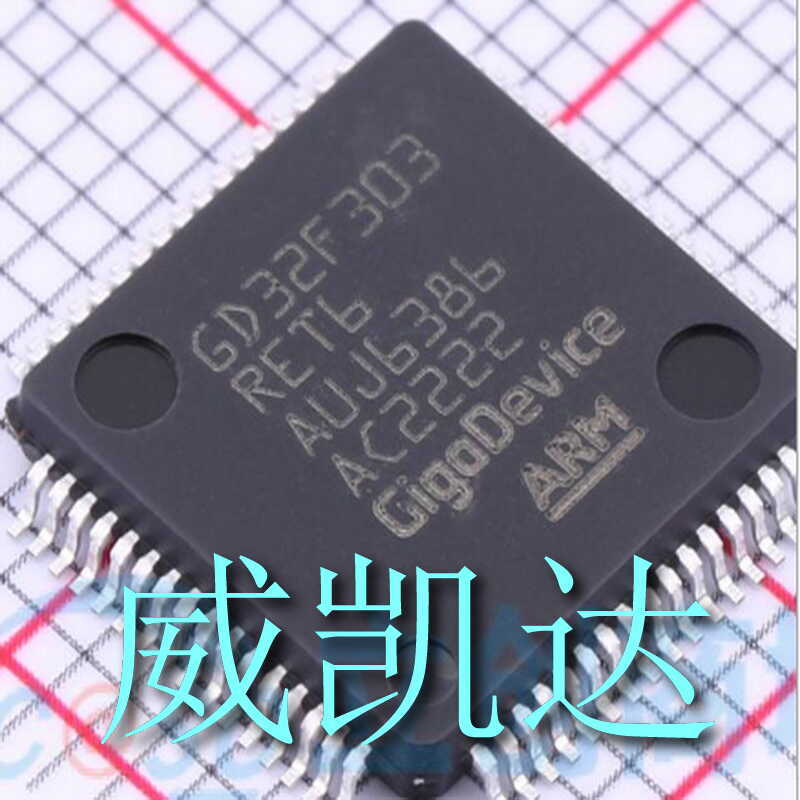 品牌GigaDevice(兆易创新) 型号： GD32F303RET6 封装： LQFP-64
