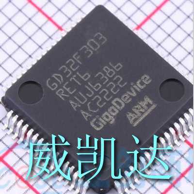 品牌GigaDevice(兆易创新) 型号： GD32F303RET6 封装： LQFP-64