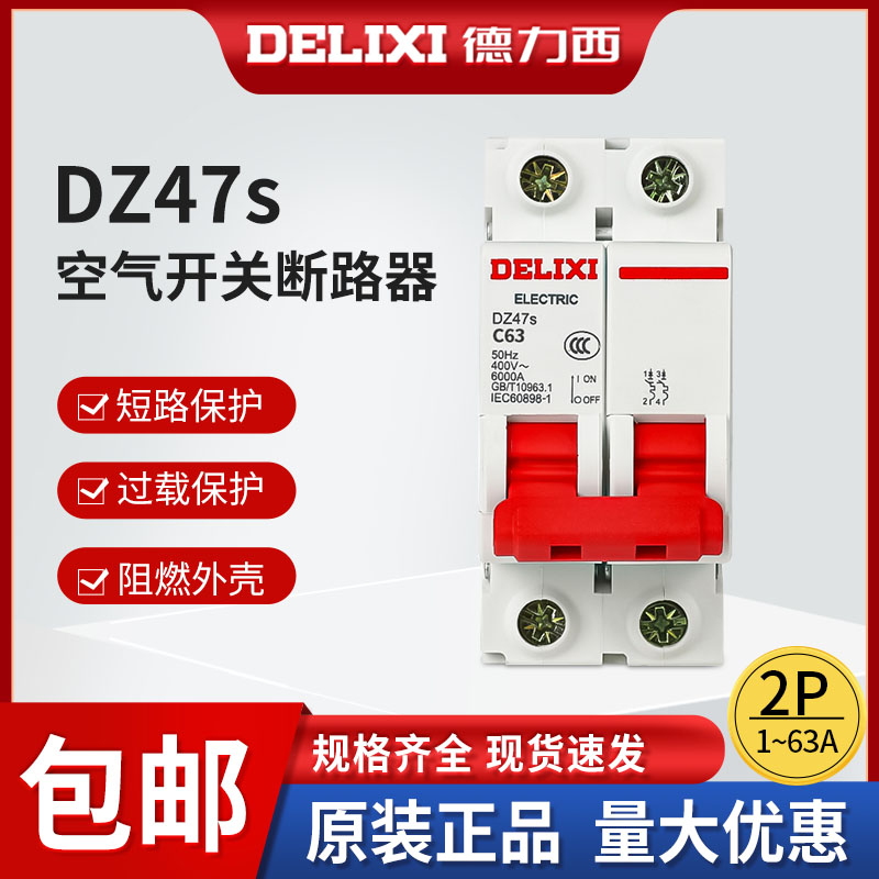 德力西家用dz47s空气开关