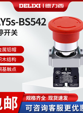 德力西 蘑菇头 急停按钮开关 LAY5-BS542 自锁 XB2 金属头一常闭