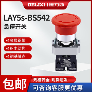 LAY5 急停按钮开关 BS542 自锁 金属头一常闭 德力西 XB2 蘑菇头