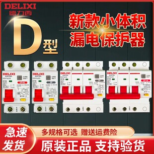 德力西DZ47sLES漏电保护器D型63a断路器220v空开2p漏保32a三相