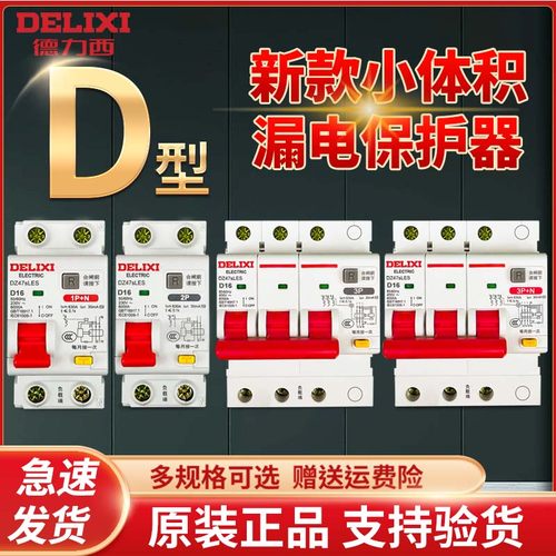 小体积漏电保护器德力西