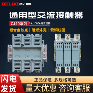 250 800 100 630 400 315 200 160 125 德力西交流接触器CJ40