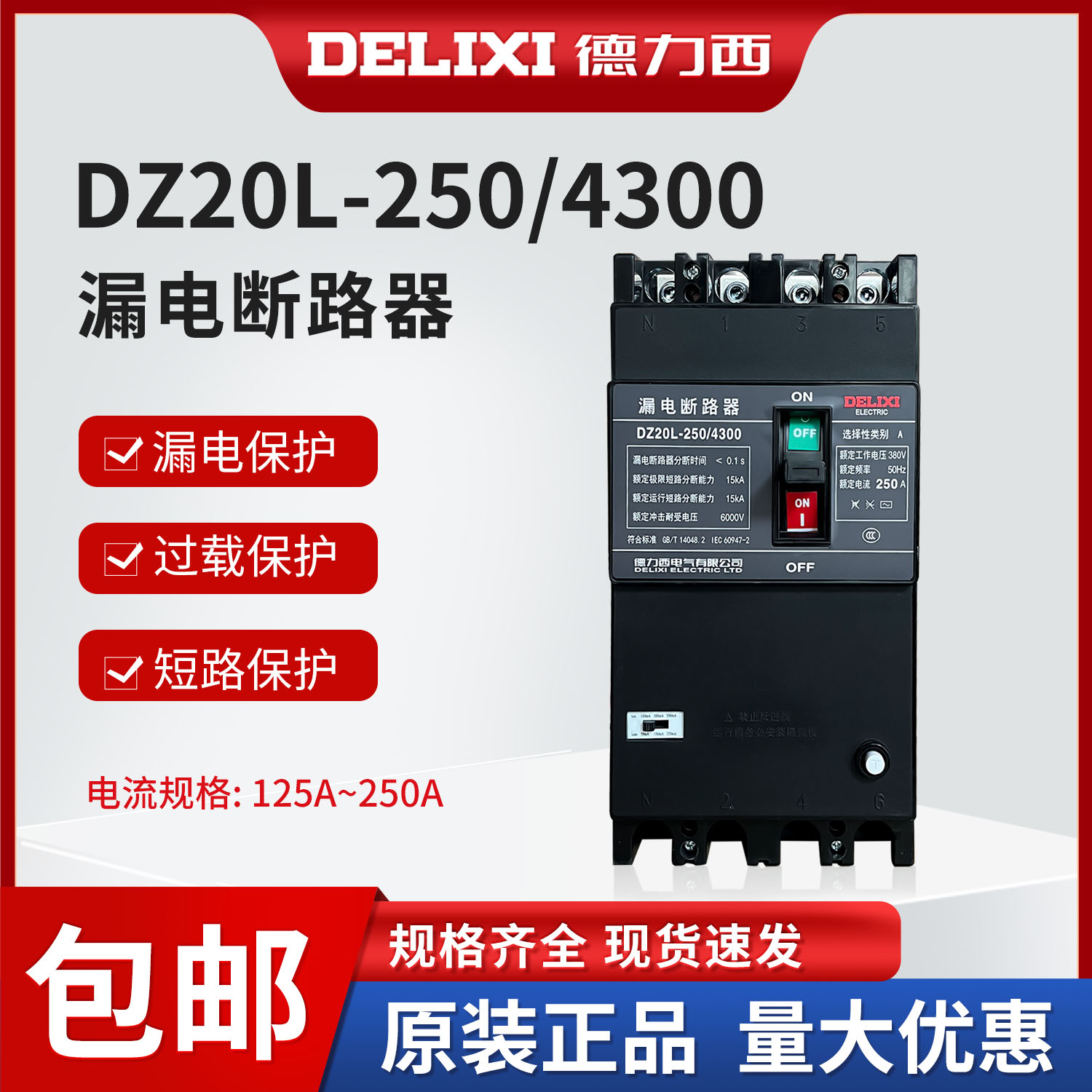 德力西160a225a家用漏电断路器