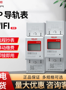 德力西DDSU6606单相220V导轨式电表家用60A出租房80A电表液晶1级