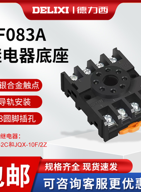 德力西继电器底座 PF083A圆8脚配JTX-2C JQX-10F 2Z圆八角