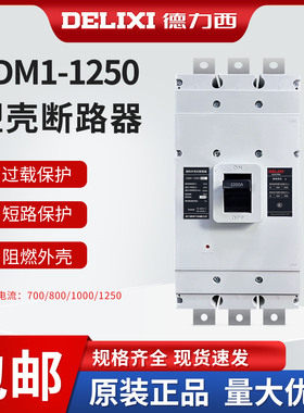 德力西塑壳断路器CDM1-1250H/3300型3P三相三线1250A空气开关