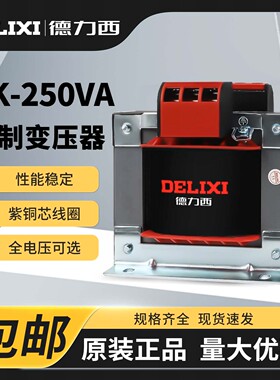 德力西250W控制变压器BK-250VA输入380V/220V转变110V/36V/24V/6V