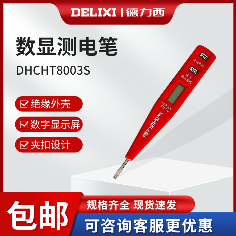 德力西官方测电笔 家用 专用多功能数显高精度感应12-250V 螺丝刀