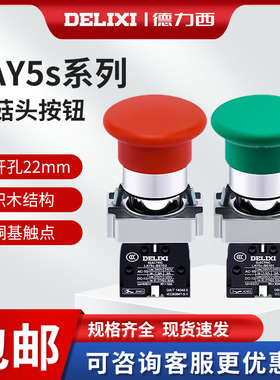 德力西自复位点动开关蘑菇头按钮LAY5sBC31 绿色常开红常闭蘑菇钮