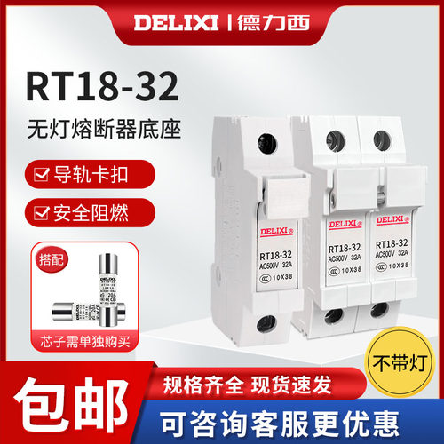 德力西陶瓷熔芯熔断丝rt18-32保险管熔断器底座保险丝底座10x38