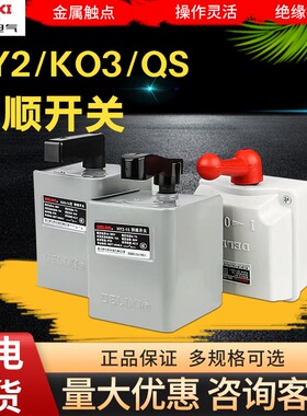 德力西倒顺开关380V三相220V单相30A电动机60a正反转开关HY2-15A