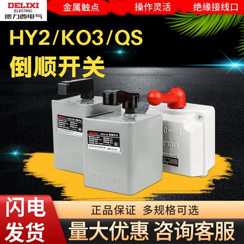 hy2倒顺开关德力西防水