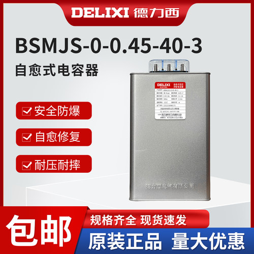 BSMJS自愈低压并联电容器德力西