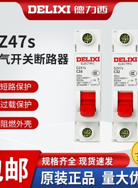 德力西1p空气开关断路器家用DZ47s空开1a8a10a16a20a25a32a40a63A