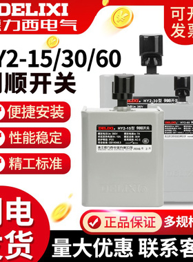 德力西倒顺开关380V三相220v单相HY2-15A30A60a电动机正反转开关