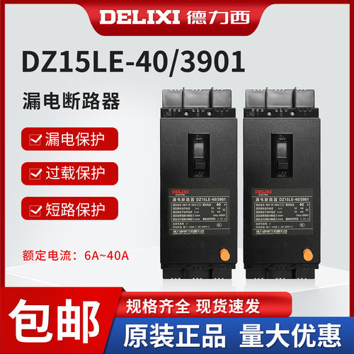 德力西塑壳式漏电保护器