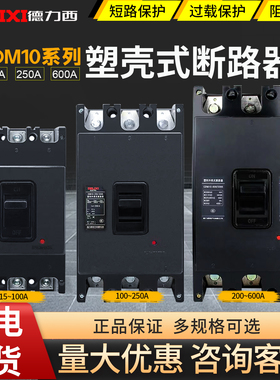 德力西塑壳式3p断路器NM10-100A三相空气开关CDM10 200A 250A 80A