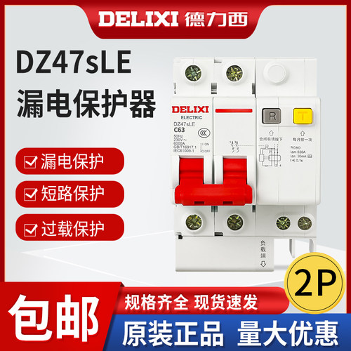 德力西家装用dz47sle2p开关漏保