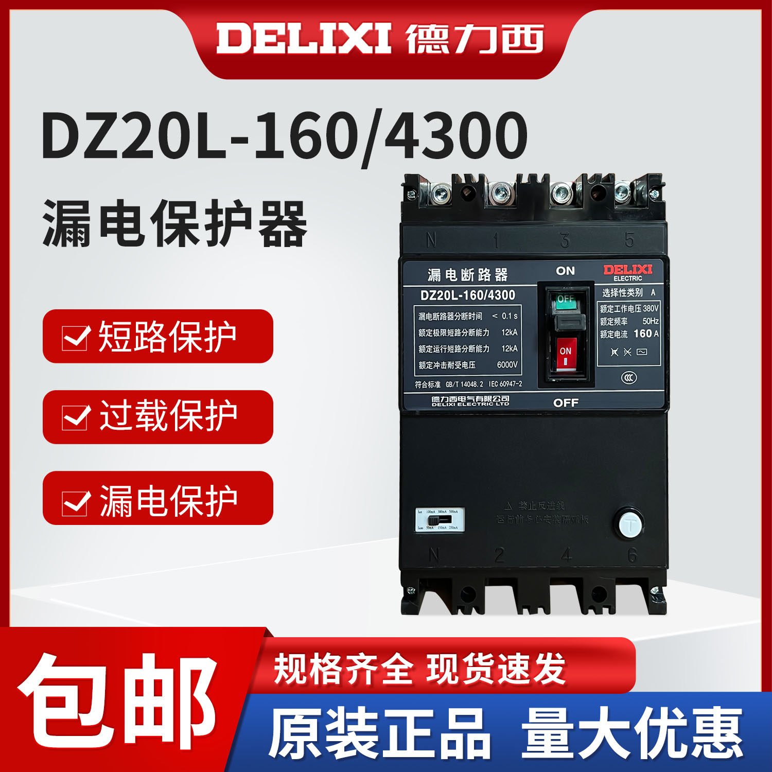 德Z20L-160/4300塑壳断路器漏保空气开关漏电保护4P100A125A