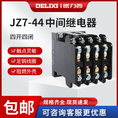 德力西接触式中间继电器jz7-44