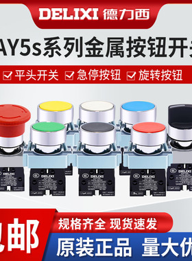 德力西平头按钮LAY5s-BA31 BA42 BA51 红绿黄 1开1闭 BE101 BE102