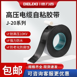 德力西J20自粘带J 电工胶带绝缘辅材 20高压胶布防水10KV橡胶户外