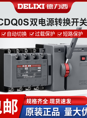 德力西双电源自动转换开关CDQ0S隔离型切换PC级两进一出2P3P4P63A