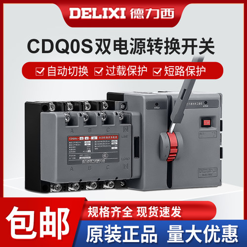 德力西双电源自动转换开关cdq0s