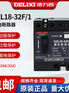 德力西DZL18-32F触电保护开关1P 32A家用塑壳断路器20A