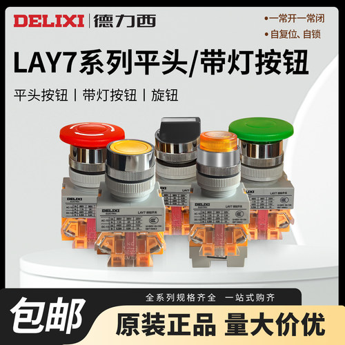 德力西LAY7按钮自复位