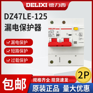 100A 80A 125A代替CDB2LE 德力西大电流断路器漏电开关DZ47LE