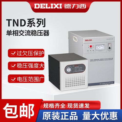 德力西单相稳压器220v稳定电压