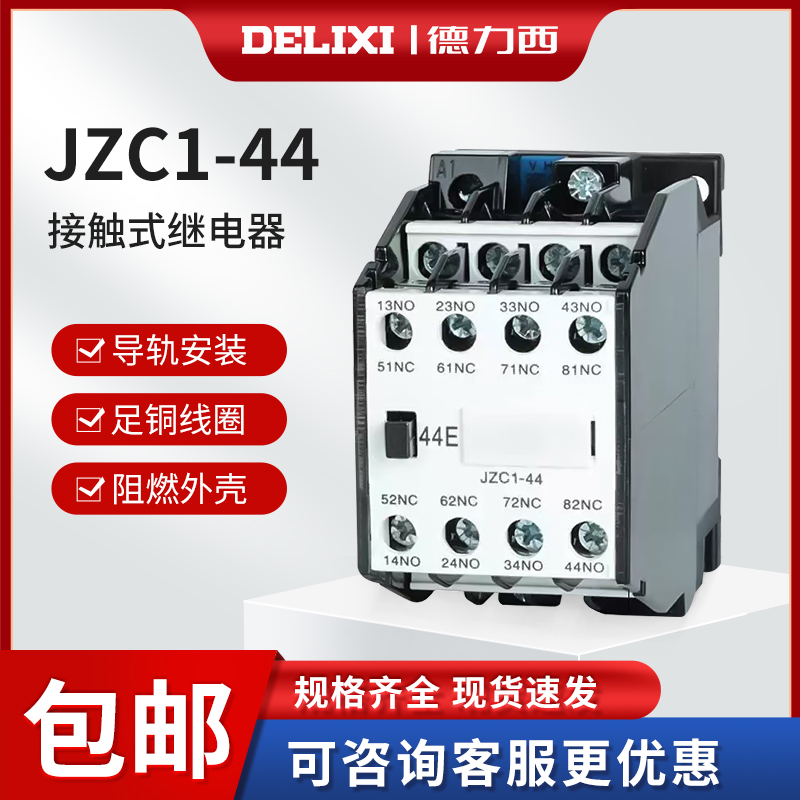 德力西接触式中间继电器JZC1-44 53 62 71 80铜制线圈4开4闭3TH82