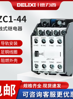 德力西接触式中间继电器JZC1-44 53 62 71 80铜制线圈4开4闭3TH82