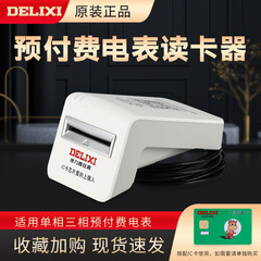 德力西预付费电表读卡器 充值系统软件 单相三相通用预付费读卡器