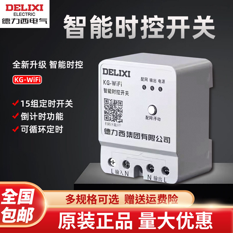 德力西远程无线遥控时控开关220v定时智能控制器wifi路灯时控