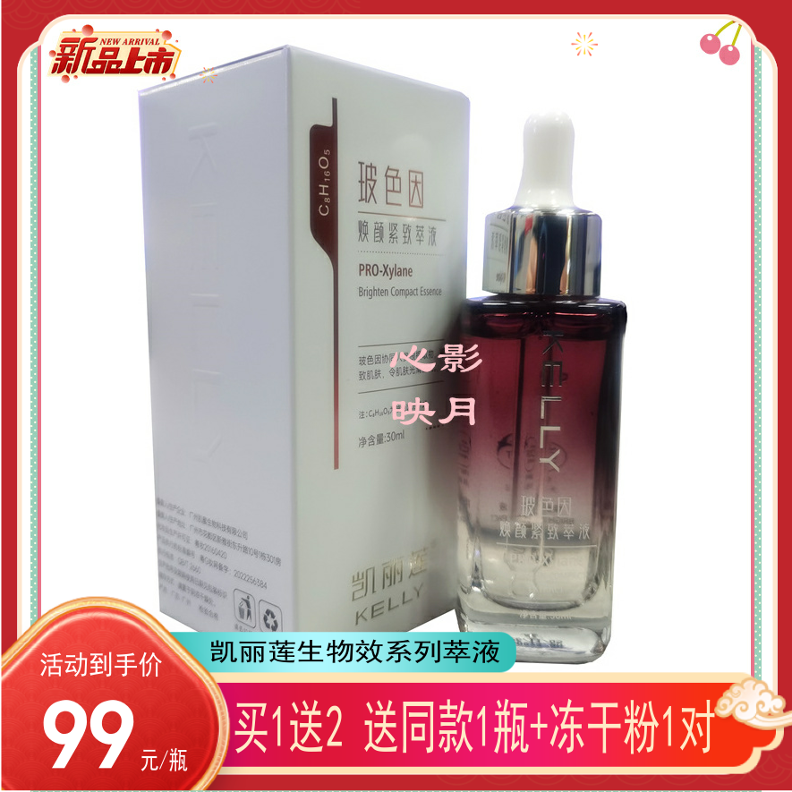 买1送2正品凯丽莲玻色因焕颜紧致萃液人参精华抗皱衰老滋润亮白肤