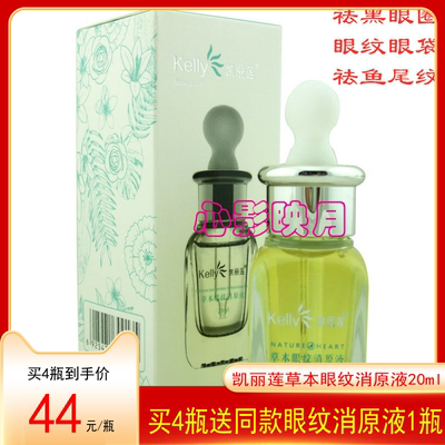 正品 Kelly凯丽莲草本眼纹消原液 精华细纹鱼尾纹眼袋黑眼圈 20ml