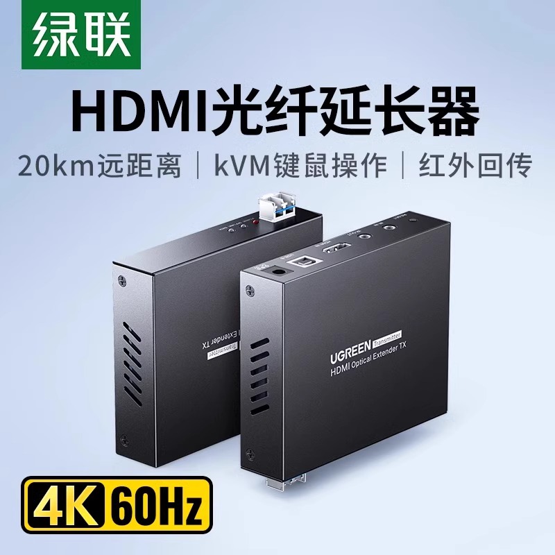 绿联hdmi光纤延长器20公里4K60HZ单模双纤LC口光端机支持KVM键鼠