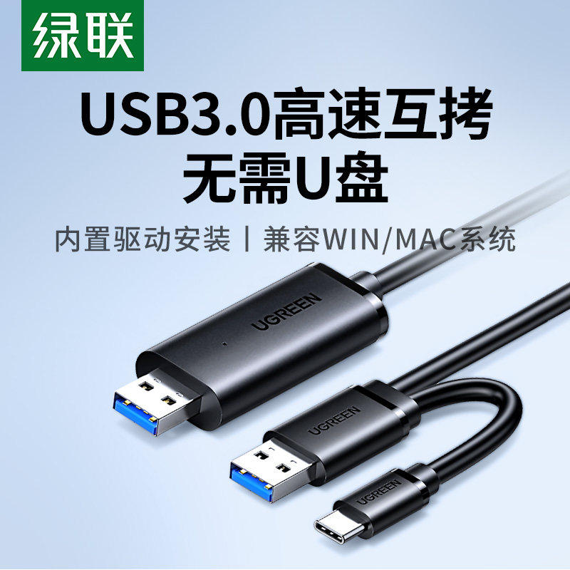 绿联USB3.0对拷线公对公电脑数据互传type-c笔记本共享键盘鼠标共