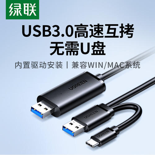 绿联USB对拷线电脑数据线US166