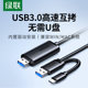 绿联USB3.0对拷线公对公电脑数据互传type c笔记本共享键盘鼠标共