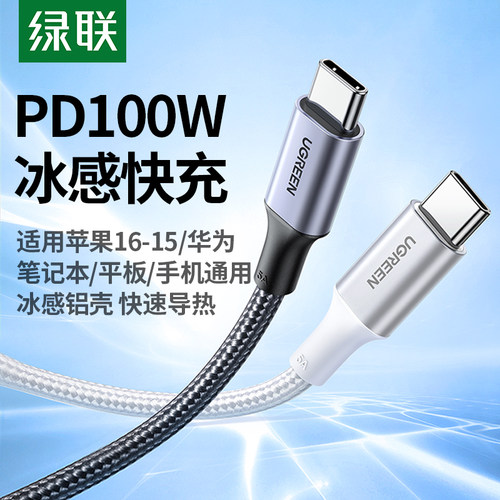 绿联typec双头数据线PD100W快充