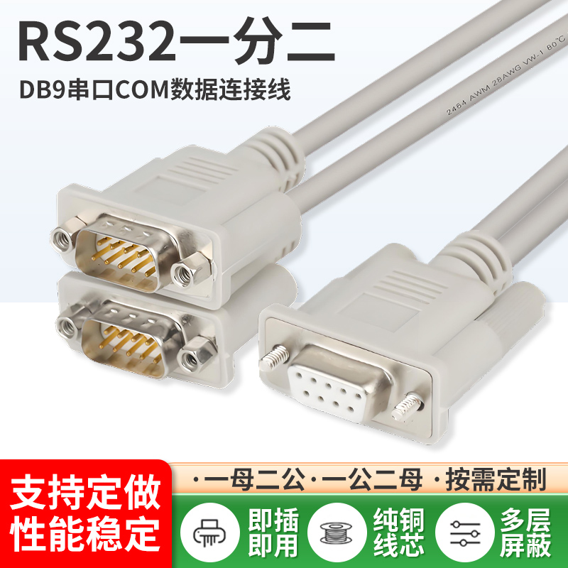 一分二串口线RS232COM口桃籽壹