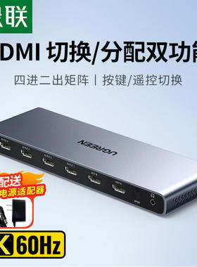 绿联HDMI矩阵切换器70435四进二